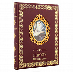 Подарочная книга "Мудрость тысячелетий"