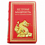 Подарочная книга "Восточная мудрость. Притчи, афоризмы, истории" 