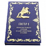 Подарочная книга "Жила бы только Россия в благоденствии и славе" 