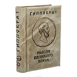 Подарочная книга-миниатюра "Гиппократ. Мысли великого врача"