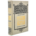 Подарочная книга "Русские святые"