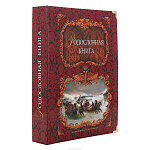 Подарочный семейный альбом "Родословная книга"
