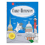 Подарочная книга "Санкт-Петербург. Раскраска-путеводитель"